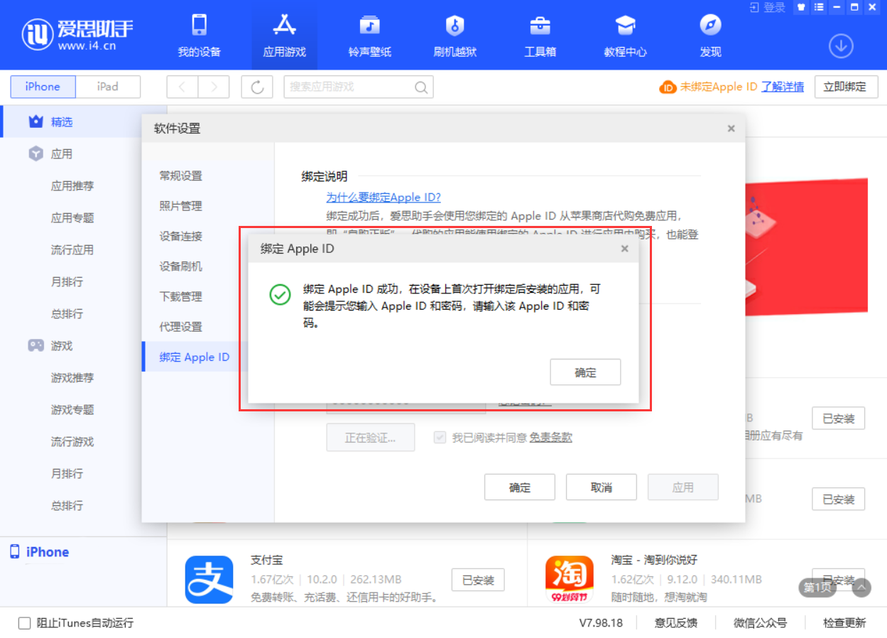 爱思助手绑定 Apple ID