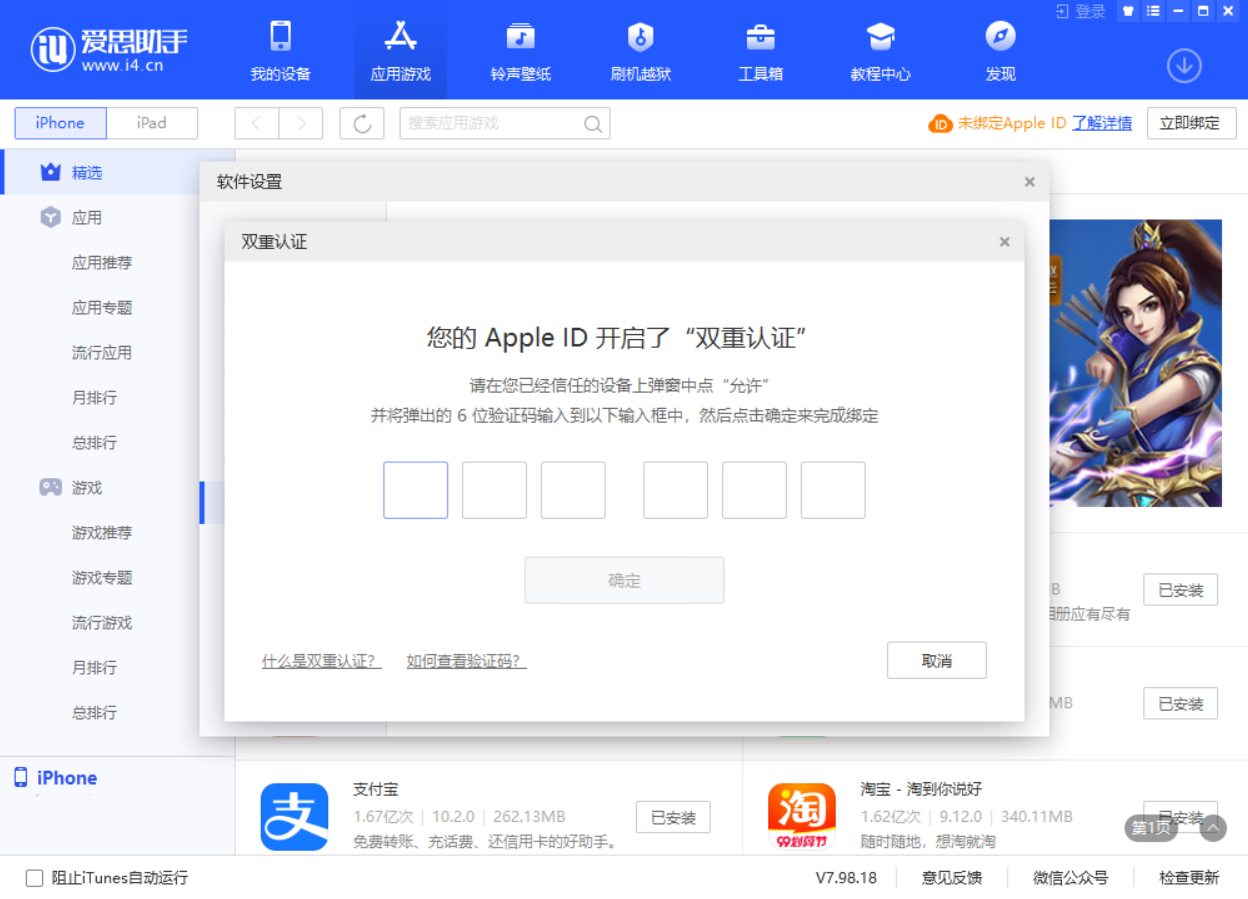 爱思助手绑定 Apple ID