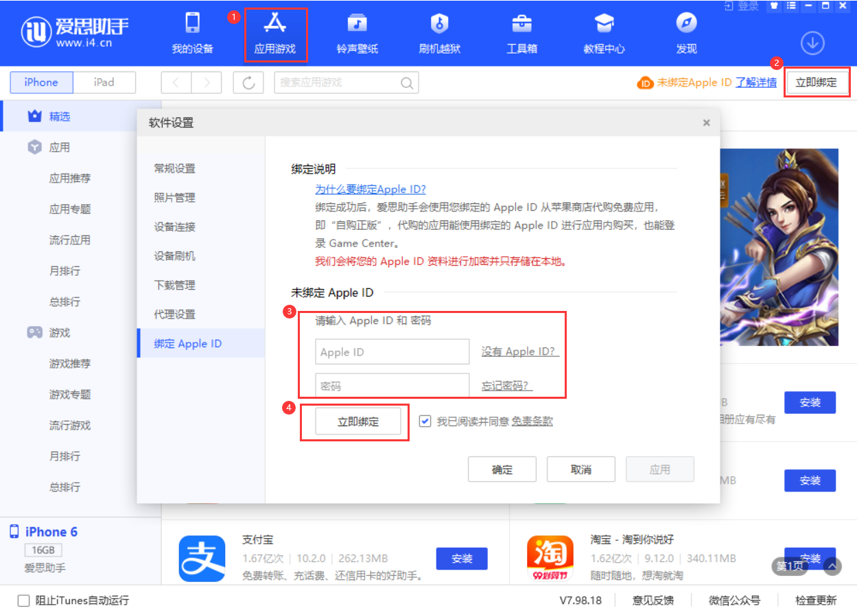 爱思助手绑定 Apple ID