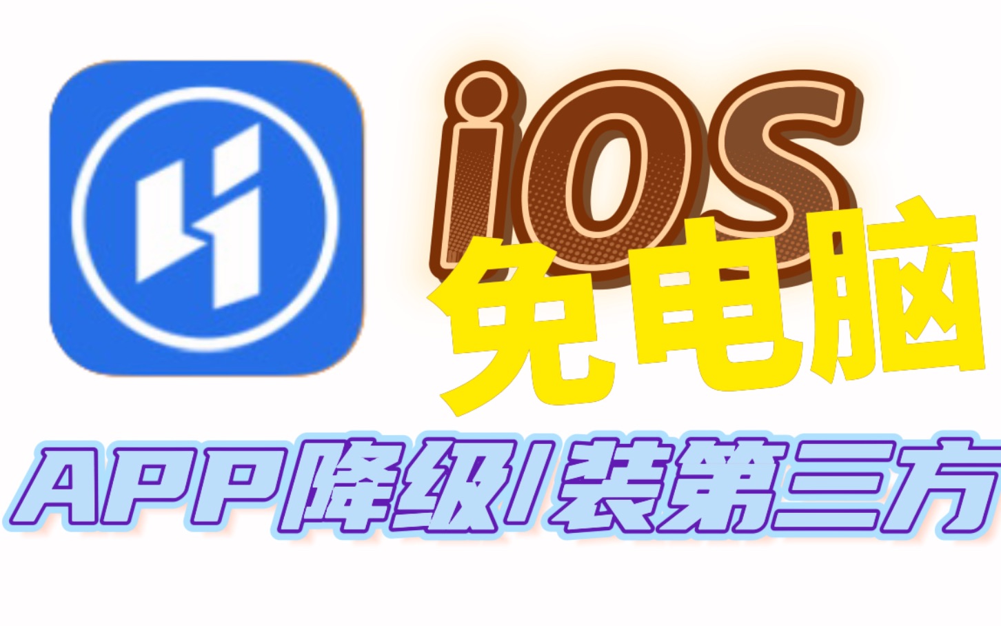 iPhone忘记密码