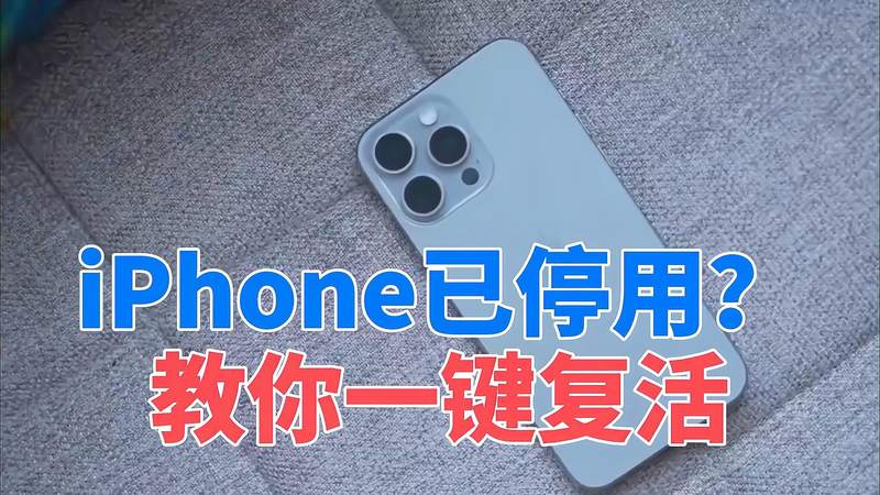 iPhone已停用